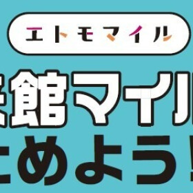 【エトモマイル】来館マイルの設置場所