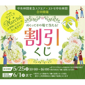 中央林間東急スクエア合同開催！手づくりマルシェ連携割引くじ