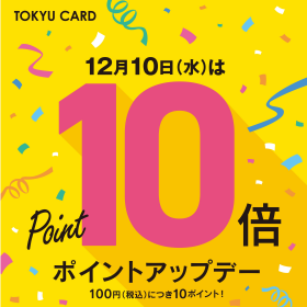 12月10日（水）はTOKYU CARDポイント10倍！