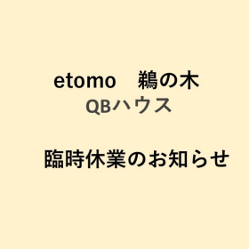 【QBハウス　鵜の木店】一時休業のお知らせ（6/24）
