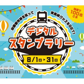 田園都市線沿線デジタルスタンプラリー開催！