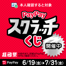 『超PayPay祭』PayPayスクラッチくじキャンペーン開催！
