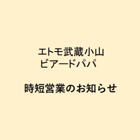 【ビアードパパ】時短営業のお知らせ（3/20～4/21）