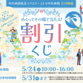 中央林間東急スクエア合同開催！手づくりマルシェ連携割引くじ