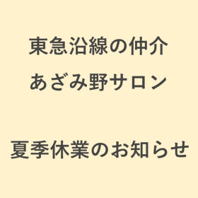 【東急沿線の仲介 あざみ野サロン】夏季休業のお知らせ（8/11(火) ～ 8/19(水)）