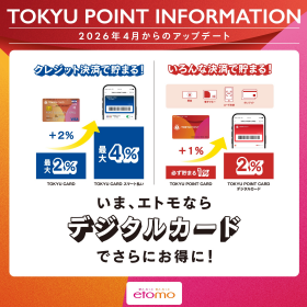 TOKYU POINTがさらに使いやすく！貯めやすく！【2026年4月～】