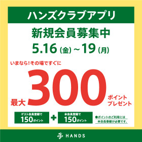 ハンズクラブアプリ新規入会キャンペーン！5月16日（金）～5月19日（月）