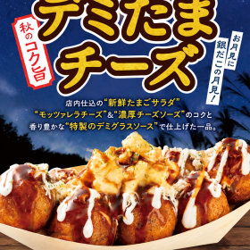 【銀だこで月見！】デミたまチーズ販売中！