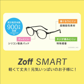 ZoffのKIDSメガネは料金も保証もわかりやすくて安心！
