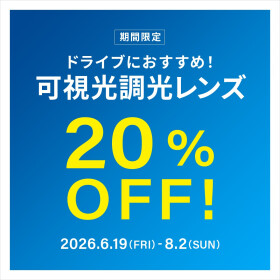 【期間限定】ドライブ中のまぶしさ対策に！可視光調光レンズ20%OFF！