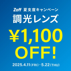 夏支度キャンペーン 調光レンズ「1,100円OFF」