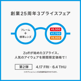 メガネブランドZoff「創業25周年フェア」第2弾 開催！