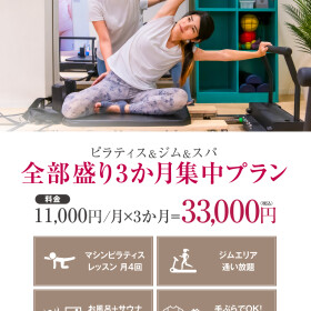 ピラティス＆ジム＆スパ 全部盛り３か月集中プラン◎限定入会受付中！