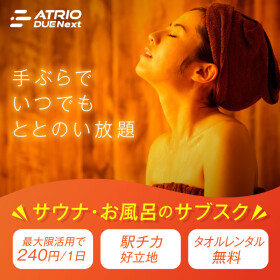 【秋冬限定】手ぶらで通える！サウナ＆お風呂のサブスク登場！
