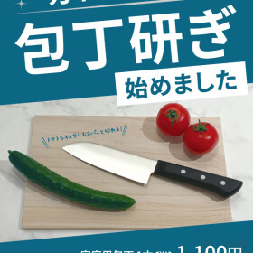 包丁の刃研ぎサービス始めました！