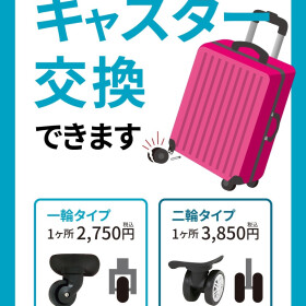スーツケースのキャスター交換行っています