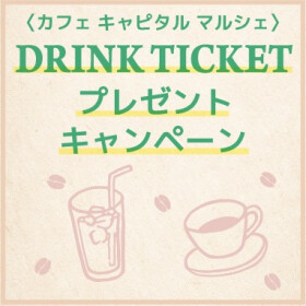 DRINK TICKET プレゼントキャンペーン