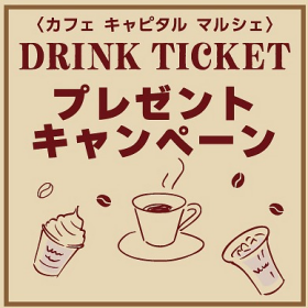 DRINK TICKET プレゼントキャンペーン