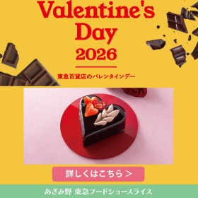 あざみ野 東急フードショースライス【Valentine`s Day 2026】