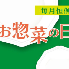 7月24日(金)限定【お惣菜の日】