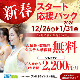 🚉【駅直結】新春フィットネスジム入会キャンペーン