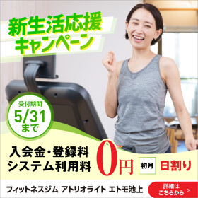 今だけ！入会キャンペーン実施中