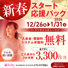 🧘‍♀️【駅直結】新春ホットヨガスタジオ入会キャンペーン