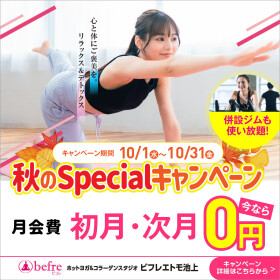 🌿10月限定！秋の入会キャンペーン🌿