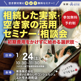 ｜1/24(土)｜ 相続した実家・空き家の活用セミナー・相談会～初期費用をかけずに始める選択肢～ 品川区後援