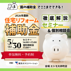 ｜5/30(土)｜【2026年最新】住宅リフォーム補助金活用セミナー｜最大100万円補助の仕組みと賢い使い方を解説