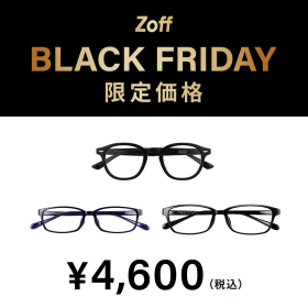「Zoff BLACK FRIDAY」 対象商品が限定価格でお買い得！
