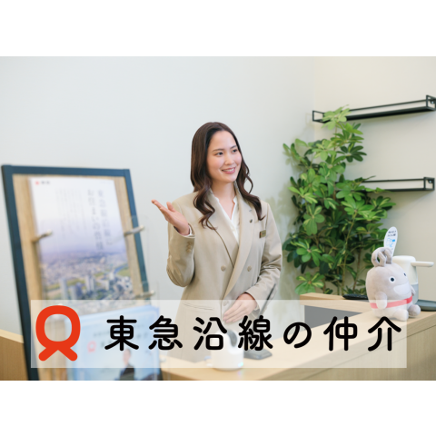 東急沿線の仲介 あざみ野サロン