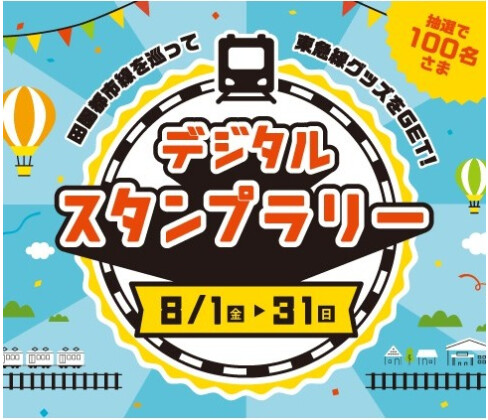 田園都市線沿線デジタルスタンプラリー