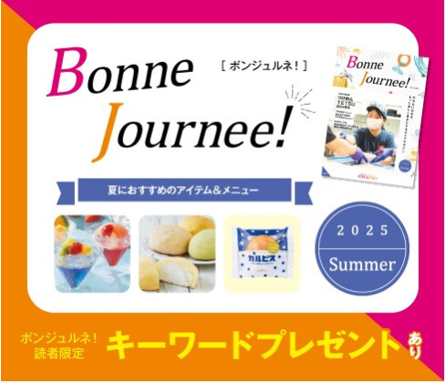 Bonne Journee!　-Summer-