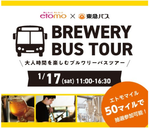 エトモ×東急バスブルワリーツアー