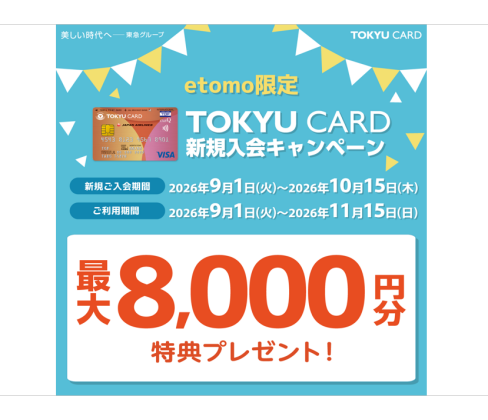 etomo限定　TOKYU CARD新規入会＆ご利用キャンペーン実施！