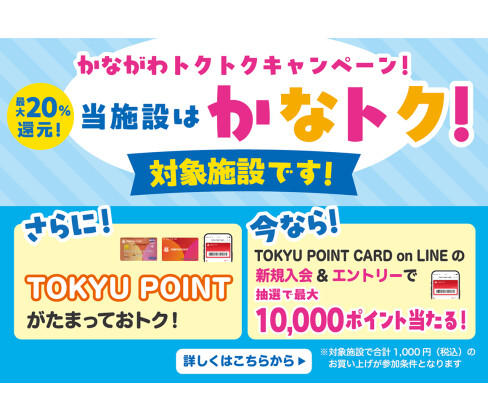 神奈川県限定！TOKYU POINT新規入会＆お買い物キャンペーン