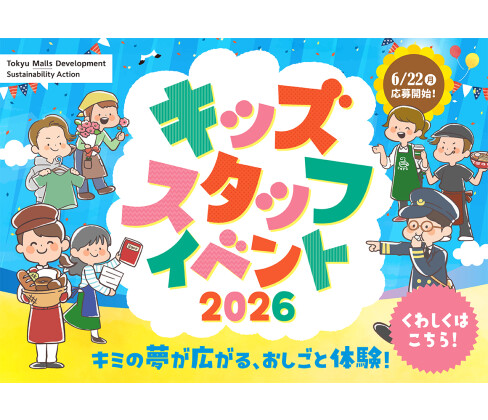 【応募受付中！】キッズスタッフイベント開催！​
