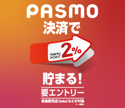 チカ店舗 PASMO決済で2%ポイントプレゼント 