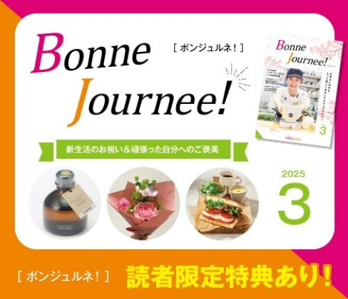 ボンジュルネ3月号