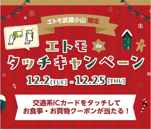 エトモdeタッチキャンペーン