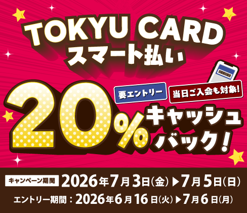 【TOKYU CARD スマート払い限定】20％キャッシュバック​