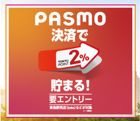 チカ店舗 PASMO決済で2%ポイントプレゼント 