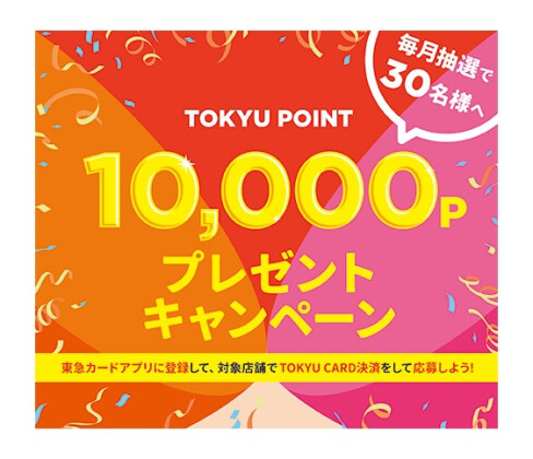 TOKYU POINT 10,000ポイントプレゼントキャンペーン