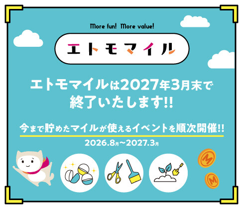 「エトモマイル」スタート！