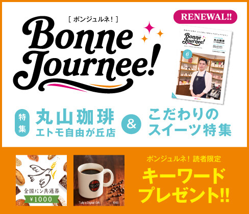Bonne Journee!　リニューアル号発行！