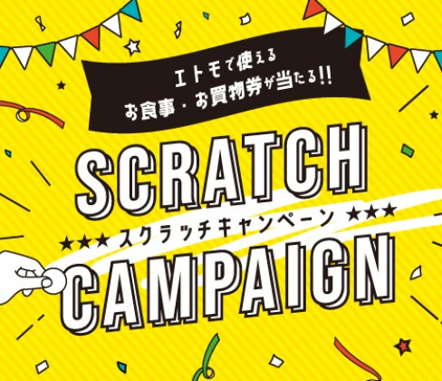 スクラッチキャンペーン