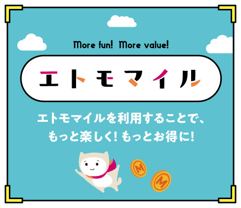 「エトモマイル」スタート！