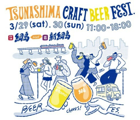 TSUNASHIMA CRAFT BEER FEST