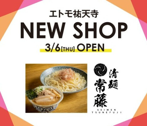 エトモ祐天寺 NEW SHOP！